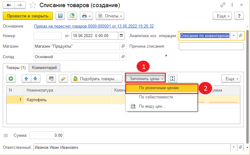 4 Списание товаров (создание).