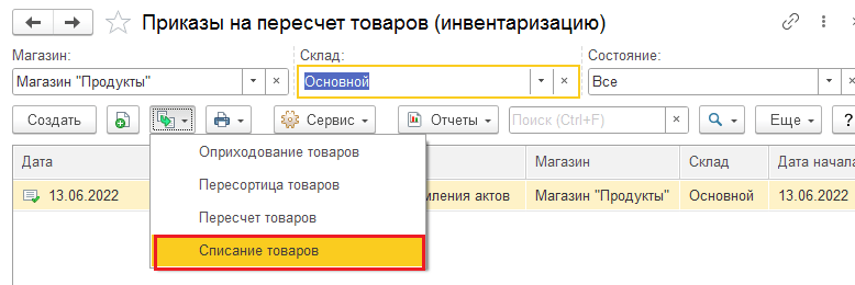 3 Списание товаров при инвентаризации в 1с.