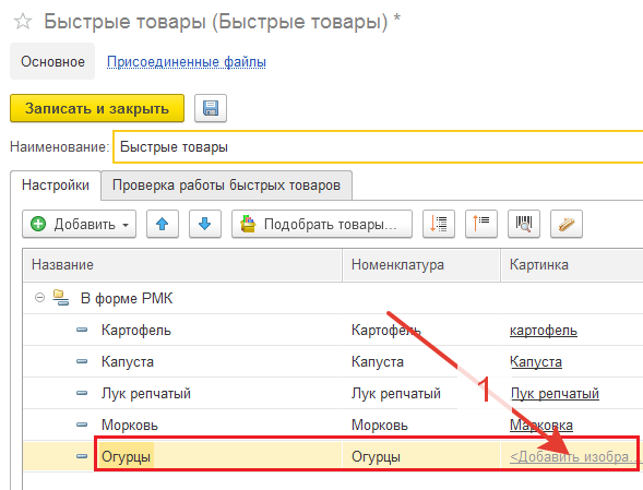 Установка быстрых продуктов - настройки РМК в 1С Розница