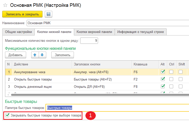 Выделенная опция позволяет сократить время при обслуживании покупателя.