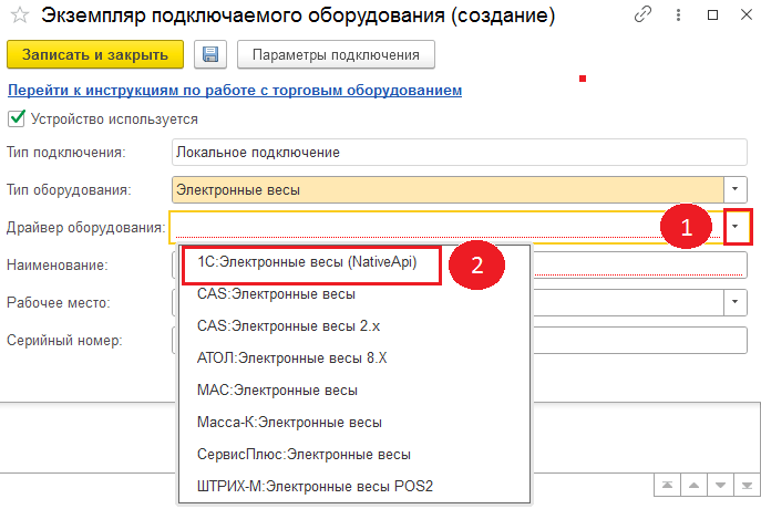 Настройка экземпляра подключаемого оборудования (создание)