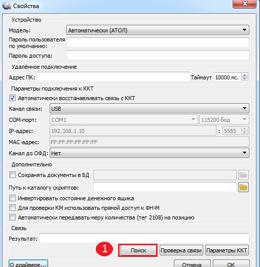 Поиск кассы - драйвера Атол