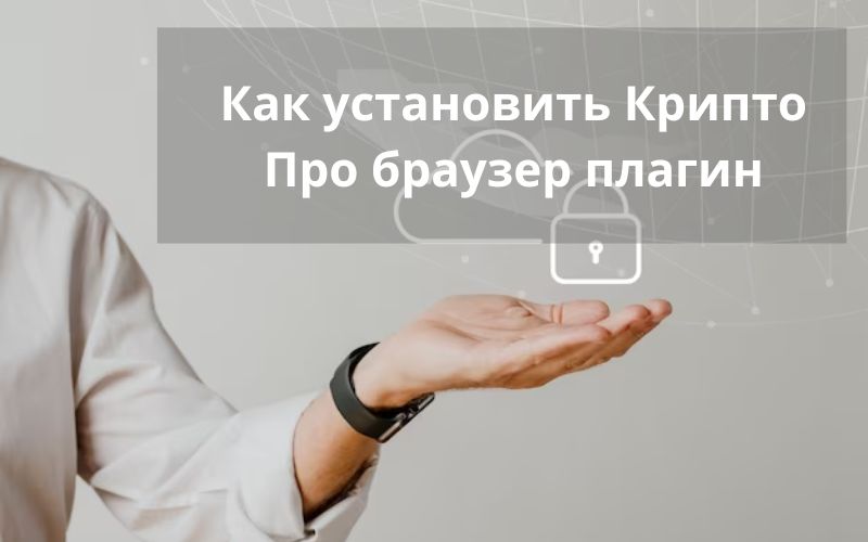 Что такое Крипто Про и как установить плагин