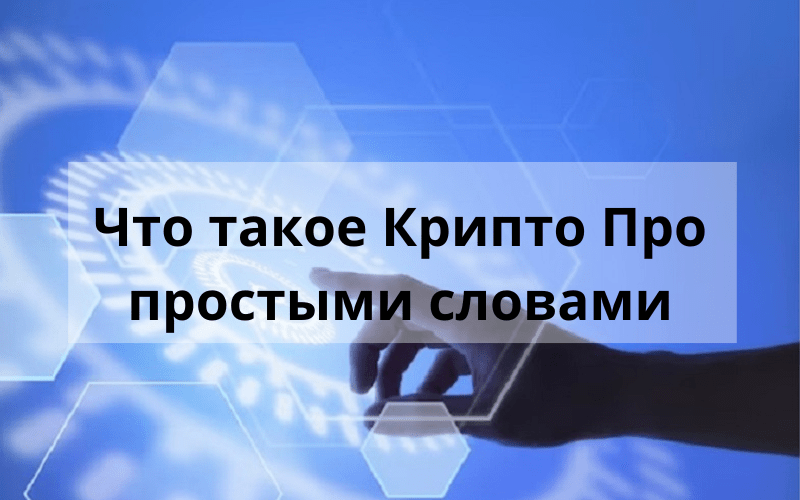 Что такое Крипто Про