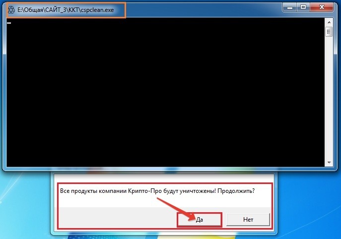 запускаем файл очистки системы от компонентов КриптоПро