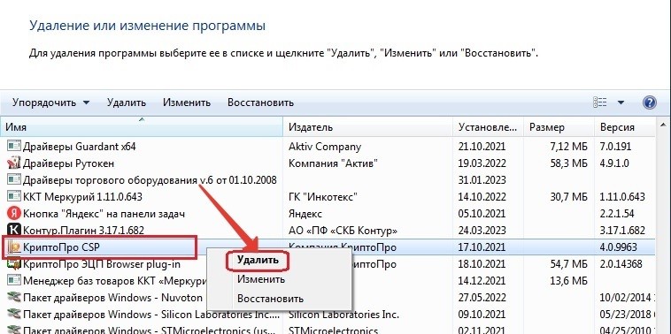 Удаление КриптоПро CSP