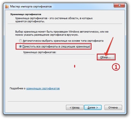 Выбор места установки сертификата