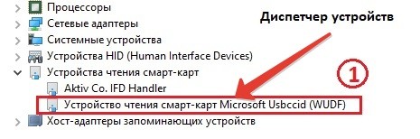 Устройство чтения смарт карт в диспетчере 