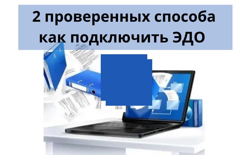 2 проверенных способа как подключить ЭДО