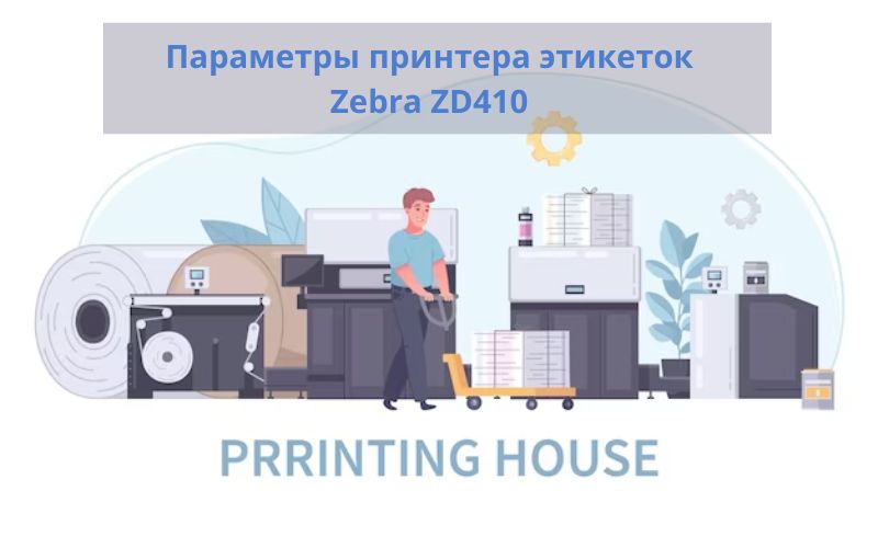 Принтер этикеток zebra - основные характеристики