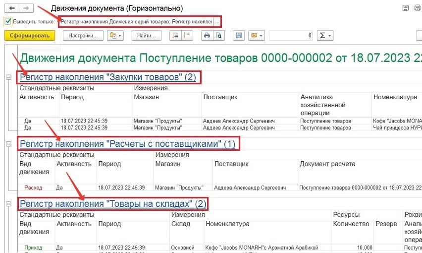 Движение документа - поступление товара в 1С.