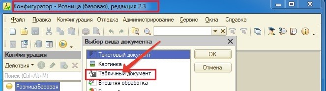 Конфигуратор, табличный документ
