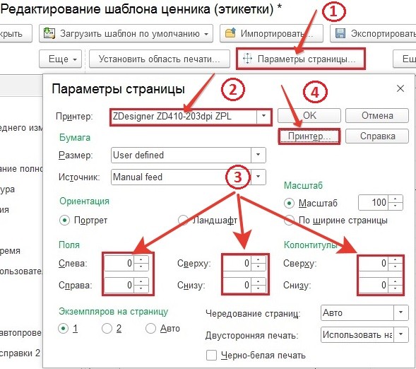 Параметры страницы - принтер этикеток Zebra 