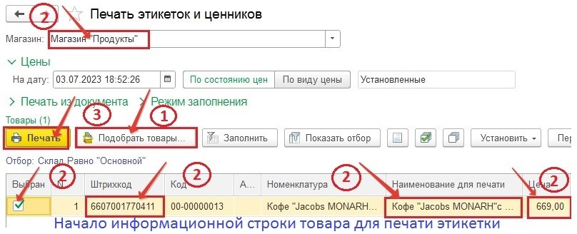 Выбор товара для печати этикетки
