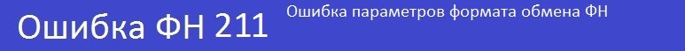 Ошибки кассы атол - параметров формата обмена