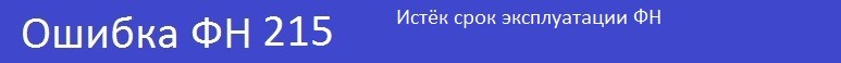 Ошибки кассы Атол - истёк срок эксплуатации ФН