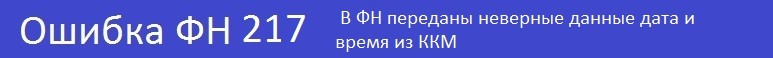 Ошибки кассы Атол - неверные дата и время.