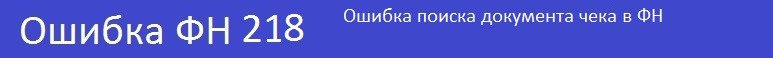 Ошибка поиска документа в ФН