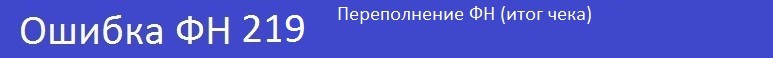 Ошибки кассы Атол - переполнение ФН