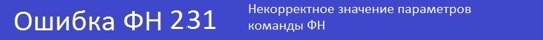 Некорректное значение параметров