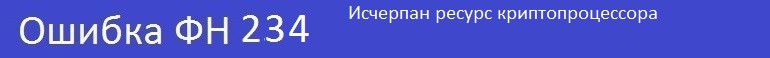 Ошибки кассы Атол ФН 234