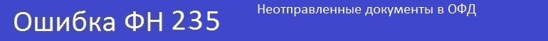 Ошибки кассы Атол - непереданные документы в ОФД