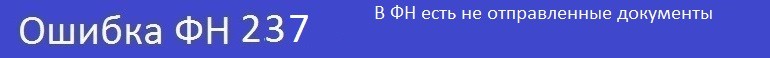 В ФН есть не отправленные документы